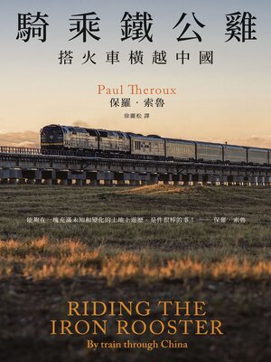 cover image of 騎乘鐵公雞